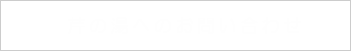 お問い合わせはこちら